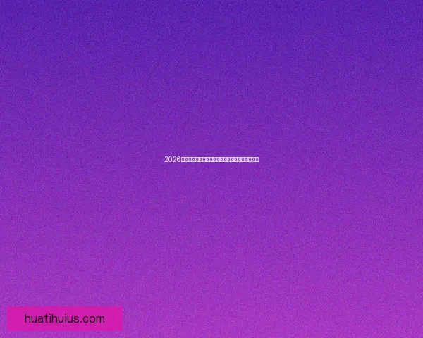 2026世界杯盛大开幕倒计时全球球迷热切期待精彩赛事 2026世界杯盛大开幕倒计时全球球迷热切期待精彩赛事