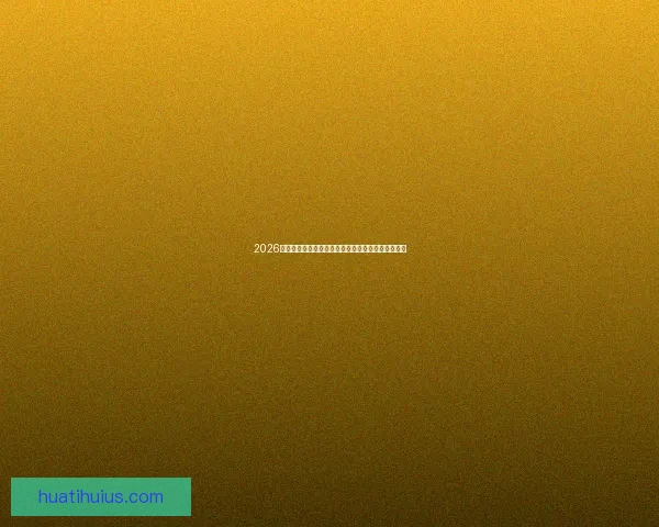 2026世界杯直播全程覆盖精彩赛事赛程最新资讯实时更新 2026世界杯直播全程覆盖精彩赛事赛程最新资讯实时更新