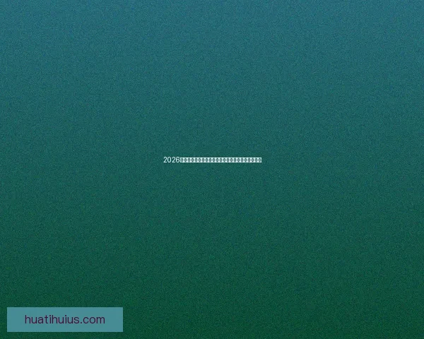 2026世界杯直播全程覆盖精彩赛事赛程最新资讯实时更新