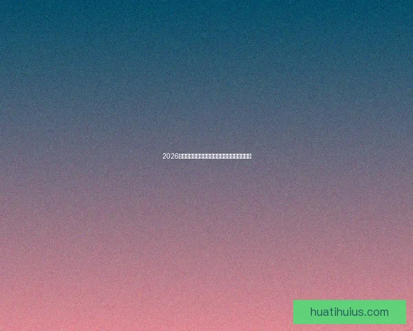 2026世界杯电视直播全程观看指南精彩赛事不容错过