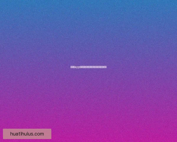 华体会app官方下载最新版本安全稳定下载安装指南 华体会app官方下载最新版本安全稳定下载安装指南