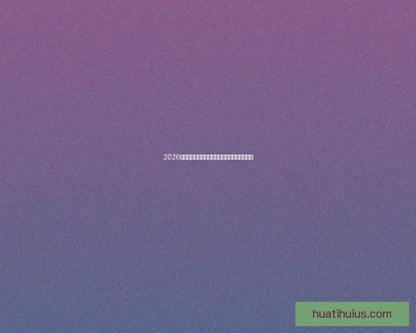 2026世界杯电视直播全程观看指南精彩赛事不容错过