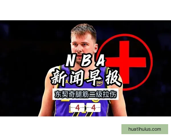 东契奇腿筋二级拉伤无限期休战 湖人恐错失一切评奖机会