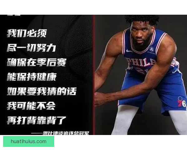 恩比德怒斥76人管理层禁止出战奇才比赛表示不满要求解释原因