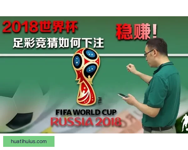 世界杯竞猜胜负技巧全攻略助你精准分析提高中奖率